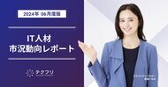 高単価アプリケーションエンジニアが増加中! IT人材市況動向レポート2024年6月版を公開