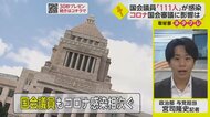 きのう新たに国会議員10人の新型コロナ感染が判明　審議に影響は？【ネタプレ政治部】