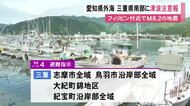 警戒レベル4 避難指示の地域も…愛知県外海や三重県南部などに『津波注意報』いずれも1mの予想 フィリピン付近でM8.2の地震
