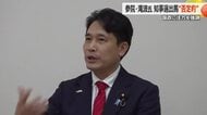 1月25日投開票の福井県知事選挙　滝波宏文参議院議員は出馬に“否定的”　国政での福井への貢献を強調　