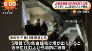 【速報】大阪・西成区の共同住宅で火事　２人が死亡　ほか４人が搬送も２人は意識不明の重体