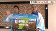 長野のおいしいもの一堂に『長野県フェア』開催中！