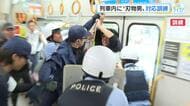 「安全を確保するには一歩目が大切」列車内で刃物を振り回す不審者を想定した訓練を実施　広島・JR尾道駅