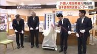 教室がない町村でも外国人の日本語教育を…岡山県が岡山市に教育支援の拠点施設開設【岡山】