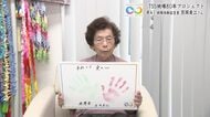 被爆者 笠岡貞江さん（93）『平和とは愛の心』　頭で考えるのではなく、心でみんなが繋がるのが大事