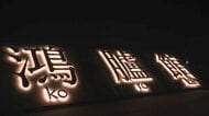夜には幻想的にライトアップ　復元された「鴻臚館」の北館東門がお披露目　古代の遊びやグルメ楽しむ催しも　福岡