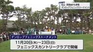戦略性の高いコースに設定変更 松山英樹選手も参戦!ダンロップフェニックストーナメント