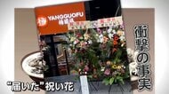 著名人名義の祝い花はまさかの“自作自演”　「楊国福麻辣湯」が公式Xで謝罪　22日から営業再開へ