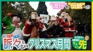 東京初上陸「クリスマスアドベント」開幕　福岡では「ハロウィンより盛況」　世界のサンタ像も“集結”【木村拓也のニュースちょい先】