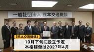 熊本交通機構１０月下旬設立 利用者目線の公共交通へ【熊本】
