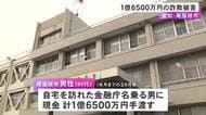 口座が凍結され気付く…80代男性が1億6500万円の詐欺被害 警察や金融庁名乗る男らの指示で現金を計13回手渡す