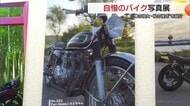 バイクや自転車など愛車の”自慢ショット”が勢揃い　「俺の彼女・私の彼氏写真公募展」（島根・江津市）