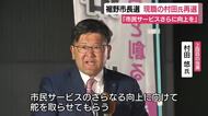 裾野市長　現職の村田氏が新人との一騎打ちを制する　「市民サービスさらに向上を」　投票率は大きく上昇