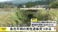 阿蘇市の乙姫川　身元不明の男性遺体見つかる【熊本】
