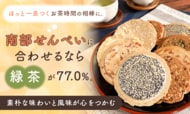 ほっと一息つくお茶時間の相棒に。南部せんべいに合わせるなら「緑茶」が77.0％。素朴な味わいと風味が心をつかむ