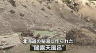【何が】北海道・ニセコ五色温泉で複数の“闇露天風呂”発見！何者かが源泉付近に侵入…旅館に供給される湯の量減り温泉1つ休業余儀なくされる事態に