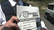 【毎年5月は山菜採り“遭難”多発】警察がチラシ配り注意喚起＿見えやすいウェアの色も調査 “オレンジ色や赤”など目立つ色を身に着けることが重要〈北海道〉