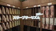 “最高の睡眠”を求める「スリープツーリズム」　選べる枕、脳波計測も