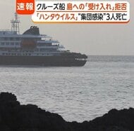 クルーズ船で感染疑いの乗客は「ハンタウイルス肺症候群」か　専門家「致死率は30～50％」「ヒトヒト感染は極めてまれ」
