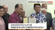 【那覇市長選】経済界有志が知念氏に出馬要請