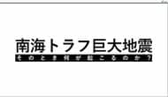 【解説】内閣府が南海トラフ地震臨時情報のガイドライン改定版を公表へ「自らの命は自らで守る」「あらかじめ決めておくこと」が有効