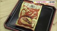 “父の味”を次世代につなぐ　冷凍食品や袋麺を開発　故郷に戻り両親支える一人娘の挑戦　秋田・にかほ市