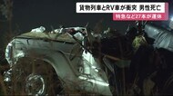 「外に出て列車に手を振っていた」踏切内で貨物列車とRV車が衝突 80代男性死亡 特急など27本運休