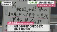 “やまじ風”JR四国で運休相次ぐ【愛媛】