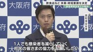 酒類提供飲食店など休業要請～緊急事態宣言で大阪府が対応決定
