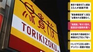 「鳥貴族」「串カツ田中」 直営店を臨時休業へ