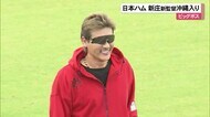 新庄新監督 一挙手一投足に注目