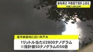 浄水場の汚染除去 工費が膨らむ 米軍基地・有機フッ素化合物問題