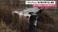 「スリップした」路面凍結か 軽ワゴン車が路外に飛び出し横転…自力で脱出も負傷 苫小牧市の国道36号