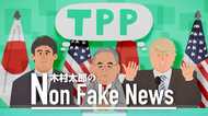 通商交渉 日本はTPPという“宝物”を上手く活用せよ