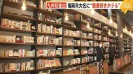 九州初進出 大名に“読書好きのためのホテル” 約4000冊の本が並ぶブックストアとカフェ併設 福岡市