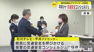 県警の交通安全コンシェルジュに…石川テレビ・平井アナら任命「…