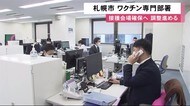 ワクチン接種準備進むも「いつどのくらい?」不透明さも…一般向け4月以降予定 札幌市