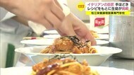 有名イタリアンシェフのてほどきで生徒が実習(島根・松江市)