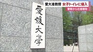 愛媛大学准教授 女子トイレに侵入で辞職【愛媛・松山市】
