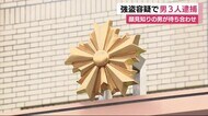 待ち合わせした知人から現金3万円余奪った疑い 20代男3人を強盗で逮捕 浜松市