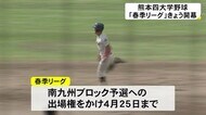 「熊本四大学野球・春季リーグ」が開幕(熊本)