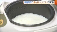 新潟・新発田市で“最もおいしい米”決定！猛暑・少雨に見舞われるも生産者の努力で粒ぞろい「消費者に応えられるようなコメ作りを」