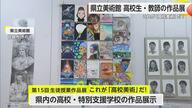 県内の高校生や教員の美術作品 展覧会開催 12月14日まで【佐賀県】