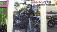 バイクや自転車など愛車の”自慢ショット”が勢揃い　「俺の彼女・私の彼氏写真公募展」（島根・江津市）