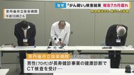 健康診断で肺がんの疑いと検査結果も…本人への報告が7カ月も遅れ 男性は5月に救急搬送され療養中【京都発】
