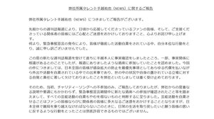 NEWS手越祐也さん芸能活動休止 ジャニーズ事務所が発表