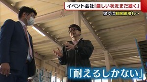 イベント会社「復活は来年春ぐらい…」制限緩和も苦境つづく 【新潟】