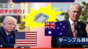 “ガチャ切り”米豪首脳 5月4日に関係改善の“カギ”