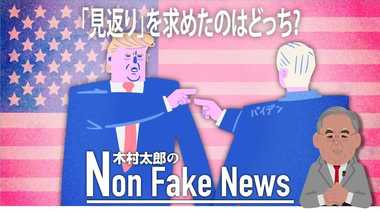 疑惑調査は大統領の義務! 「見返り」を求めたのはトランプ大統領ではなくバイデン氏だった
