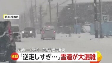 「逆走しすぎだろぉ」息子もあきれる雪道の逆走車で大混乱…高齢ドライバーか　「迷い全…